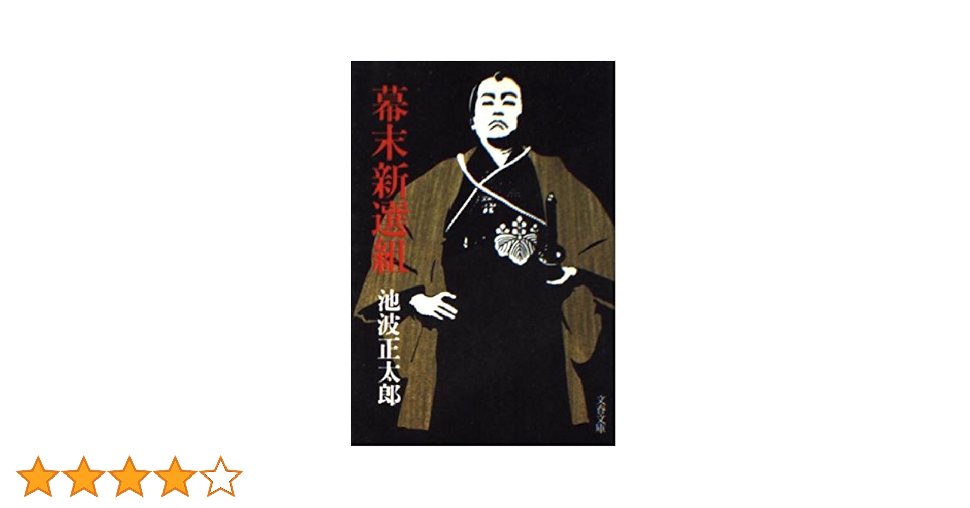 幕末新選組 下/埼玉福祉会/池波正太郎（単行本） 幕末新選組』池波正太郎 | 文春文庫